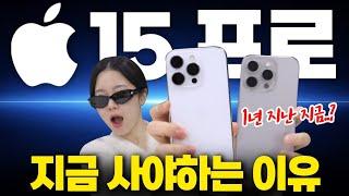 16프로 가격에 절반?ㄷㄷ 아이폰 15프로 지금부터 사야 하는 이유