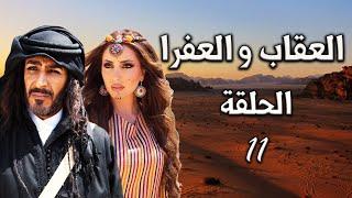 المسلسل البدوي العقاب والعفراء الحلقة 11 الحادية عشر بطولة سهير فهد