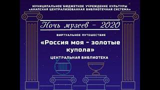 Виртуальное путешествие "Россия моя - золотые купола"