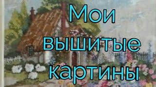 Мои вышитые картины. Наборы для вышивки из магазина Галамарт.