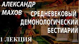 ACADEMIA. Александр Махов. Средневековый демонологический бестиарий. 1 лекция. Канал Культура