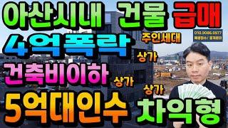 NO.228아산상가주택 아산시청 도보5분 4억폭락 건축비이하 초급매 1층부터 3층까지 상가 4층 주인세대 총5세대 풀임대 시 연수익6216만원 천안아산건물매매