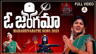 O Jangama- Shivratri Song 2023 | Vanitha TV Maha Shivratri Special Song | Rohini | Thirupathi Matla