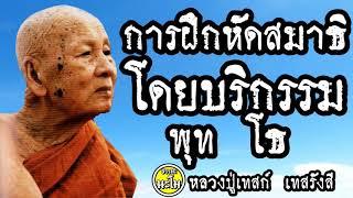 การฝึกหัดสมาธิโดยบริกรรมพุทโธ @ หลวงปู่เทสก์ เทสรังสี
