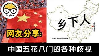 Chinese netizens sharing stories of discrimination in China