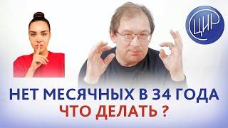 Истощение яичников. Нет месячных в 34 года. Что делать? Отвечает Гузов И.И.