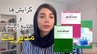 ارشد مدیریت و گرایش ها/چطوری شروع کنم