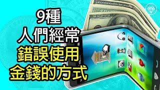 9種人們經常錯誤使用金錢的方式 | 難以成功理財的原因 | 無法省錢和存錢