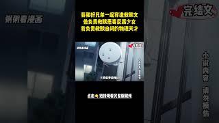 [完結漫畫]當我和兄弟脫離這個世界後，平日對我們高冷的兩個女人徹底慌了！ #二次元 #一口氣看完 #漫画解说 #小說