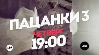 Пацанки 3 сезон: 8 выпуск [11.10.2018] [Трейлер]