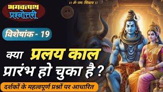 bhagwat path prashnottari part 19 ️ | भगवत्पथ प्रश्नोत्तरी विशेषांक 19 | 27-06-2024 #jagatpitashiv