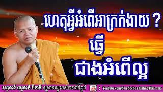 ហេតុអ្វីអំពើអាក្រក់ងាយធ្វើជាងអំពើល្អ​​ សំដែងដោយ: លោកម្ខាស់គ្រូ :សាន សុជា​​