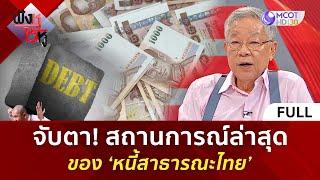 (คลิปเต็ม) จับตา! สถานการณ์ล่าสุด ของ ‘หนี้สาธารณะไทย’ (18 ก.ย. 67) | ฟังหูไว้หู