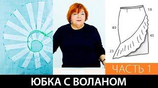 Юбка с воланом. Выкройка на базе курса: "Конструирование и пошив юбки". Часть 1.