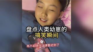 盘点人类幼崽的搞笑瞬间