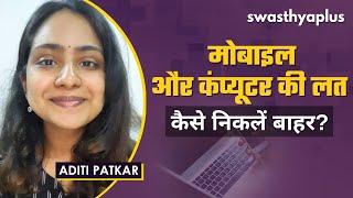 How much technology should we use? , Technology Addiction in Hindi | Aditi Patkar