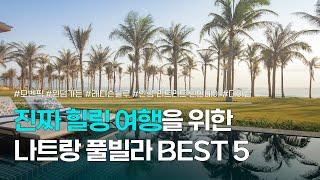 나트랑 풀빌라 BEST 5 | 후기 좋은 5성급 나트랑 숙소 모음 | 모벤픽 풀빌라, 윈덤가든, 래디슨블루, 안람 리트리트 닌반베이, 더아남 풀빌라