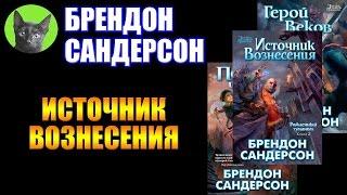 Заметки #106 - Источник Вознесения - Брендон Сандерсон - впечатления после прочтения книги