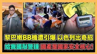 黎巴嫩BB機遭引爆 以色列出奇招 給我國敲警鐘 國產是國家安全核心! / 香港青年 大眼