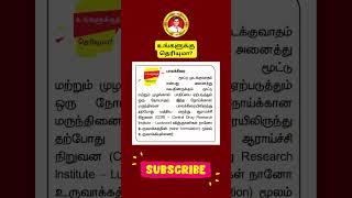 உங்களுக்கு தெரியுமா | TNPSC | Group 4/VAO | Group 1 | Group 2  | Shanmugam IAS Academy
