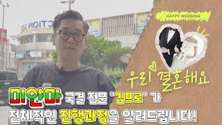 미얀마국제결혼! 전체적인 진행과정을 알려드립니다!
