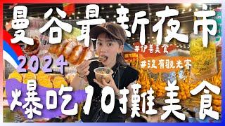 2024曼谷最新夜市！當地價格+依善美食必逛！這是我目前逛過最開心的夜市！Save One Go Market｜跟著九娣玩泰國 @EmmaSleepTaiwan