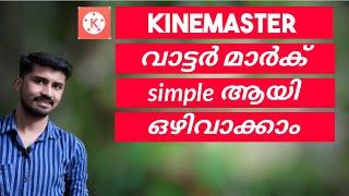 How To Remove Watermark in Kinemaster|How To Get Kinemaster Without Watermark|Malayalam