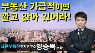 부동산 가급적이면 깔고 앉아 있어라! 양승묵 소장, 상담문의 02-522-5757 차원부동산투자연구소