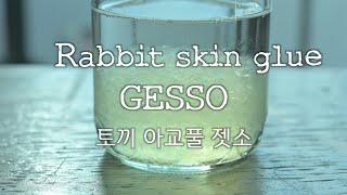 Make rabbit skin glue gesso. 토끼 아교풀 젯소로 유화 캔버스  만들기.