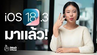 iOS 18.3 มาแล้ว! ชมสรุปฟีเจอร์ใหม่ที่นี่ #iMoD