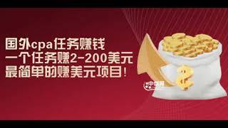 国外cpa任务赚钱：一个任务赚2 200美元，最简单的赚美元项目！