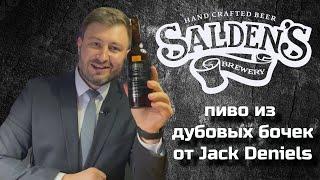 18+ SALDEN'S BARLEYWINE (Ячменное вино) - Мерседес S-class среди пива | BEER Channel