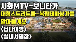 23)시화MTV보니타가-대형스트리트몰(복합테마상가)을 알아봅시다