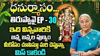 Ananta Lakshmi - Tiruppavai Pasuram - 30 | Dhanurmasam Special Tiruppavai | Episode 30 | SumanTV