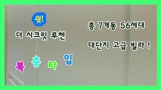 [일산신축빌라분양]파주 야당동 고급신축빌라 56세대 7개동 대단지 넓은 복층과 테라스가 있는 파주신축빌라 더 시크릿 루첸 이름에서 느껴지는 고급스러움이 함께합니다.