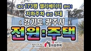 엘리베이터가 있는 경기도광주전원주택 지하주차 5대  잔디마당 뒷마당