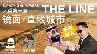 沙特建设太阳系第一座镜面/直线城市170公里长500米高?/SAUDI ARABIA BUILDS THE FIRST MIRROR/LINEAR CITY IN THE SOLAR SYSTEM?