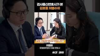 검사출신변호사가 본 김호중 예상 처벌 수위 #이원화변호사의사건X파일