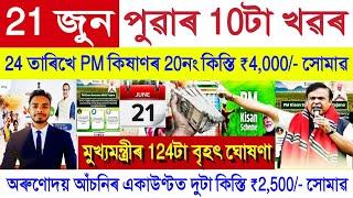 Assamese News Today 21 June 2025 || PM Kisan Payment, Orunodoi, SHG Woman ₹10000 || Stock Market,UPI