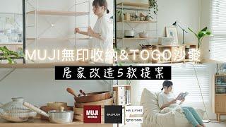 【改造家居】MUJI無印良品收納整理好物 |鋁門框改白色了！ Ligne roset togo 日本版沙發終於到貨 | 白色吹風機推薦 居家先生 超級收納化妝台   艾比的小日常