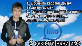 Топ 3 секрети нави имо (imo) / Хатман бинед шояд надонед