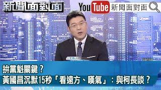 《拚黨魁關鍵？黃國昌沉默15秒「看遠方、嘆氣」：與柯長談？》【新聞面對面】2025.01.15