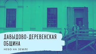 Давыдово - Деревенская община. Небо на Земле