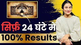 सिर्फ़ 24 घंटे में 100% Results | Best Technique to Manifest anything you want | Law of Attraction