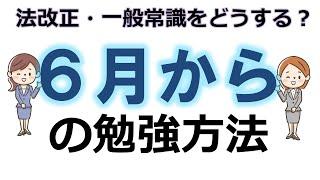 【社労士試験】法改正・一般常識はどうする？６月からの勉強方法【独学/勉強法】