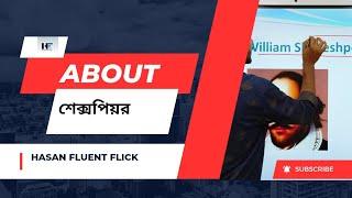 William Shakespeare উইলিয়াম শেক্সপিয়ারের জীবনী 2024 ( Hasan Fluent Flick)