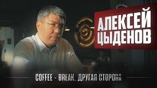 Coffee Break. Другая сторона. Алексей Цыденов