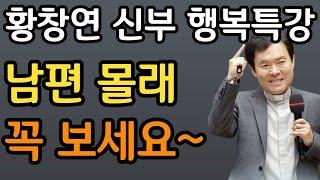 고급 실버타운은 지옥이였다! 70대 부부의 마지막 선택ㅣ눈물 없이는 못듣는 사연ㅣ60대 이후 자신 껴안기 유혹과 행복ㅣ황창연 신부 행복특강ㅣ인생조언ㅣ삶의지혜ㅣ오디오북ㅣ명언ㅣ노후준비