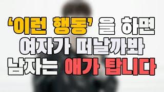 이렇게 하면, 남자들은 '미친 듯이' 안달이 납니다 top 5