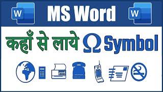 How To Insert Mobile Symbol in MS Word | Symbol Option in MS Word